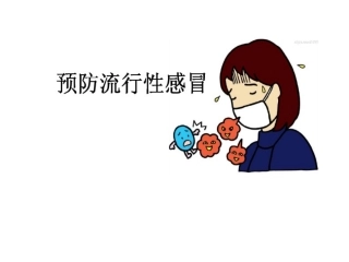 预防流感PPT