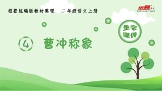 （生字课件）4曹冲称象