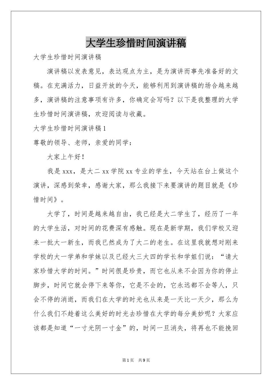 大学生珍惜时间演讲稿_第1页