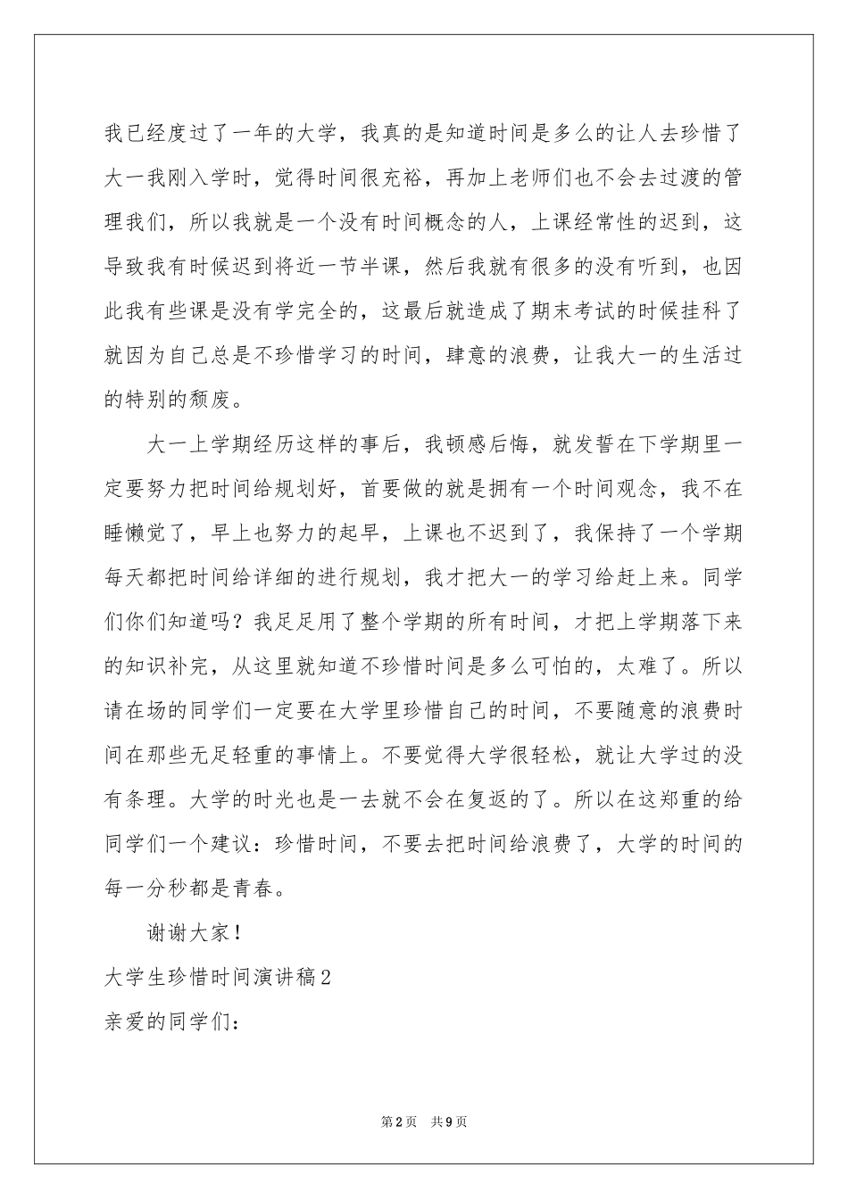 大学生珍惜时间演讲稿_第2页