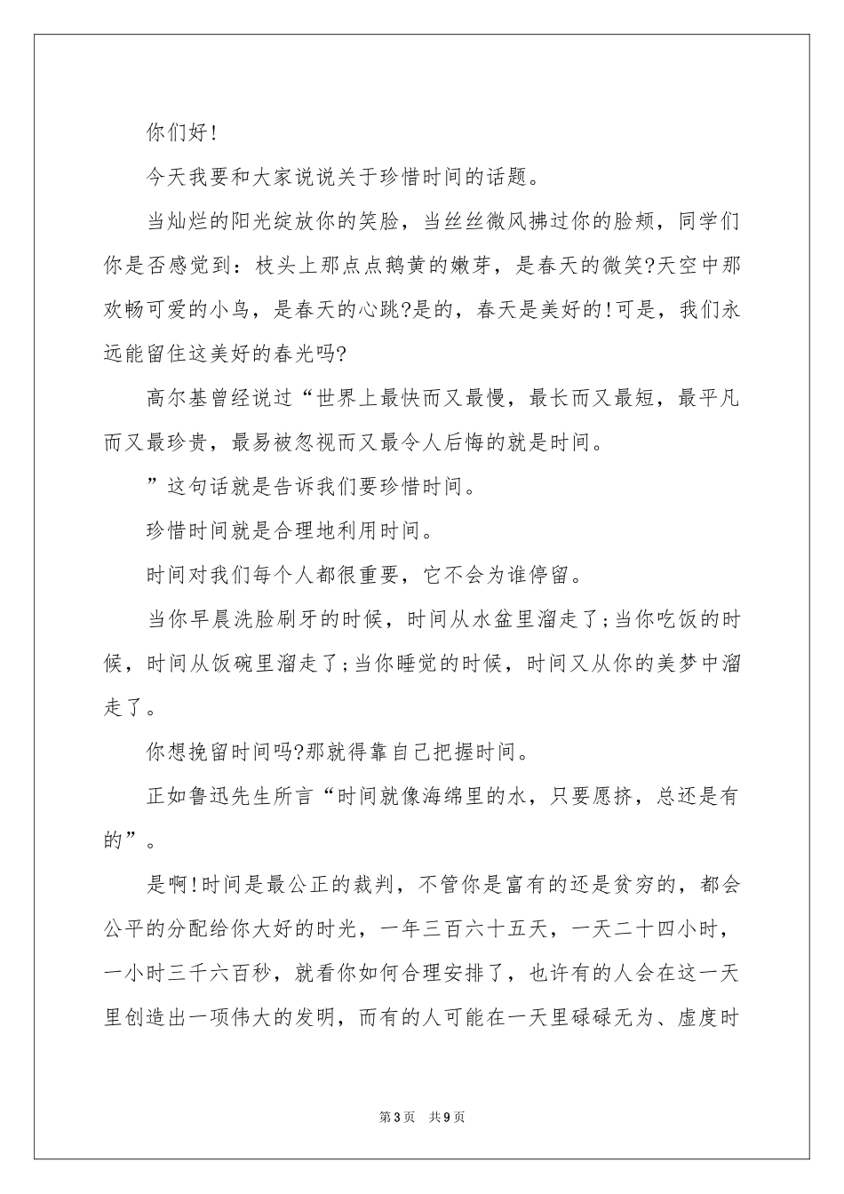 大学生珍惜时间演讲稿_第3页