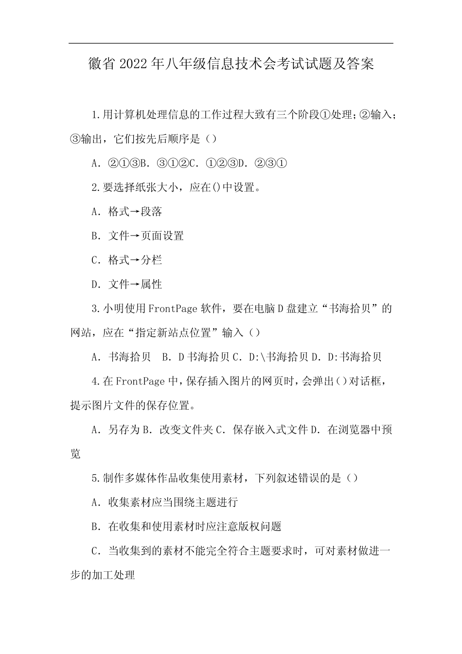 安徽省2022年八年级信息技术会考试试题及答案 _第1页