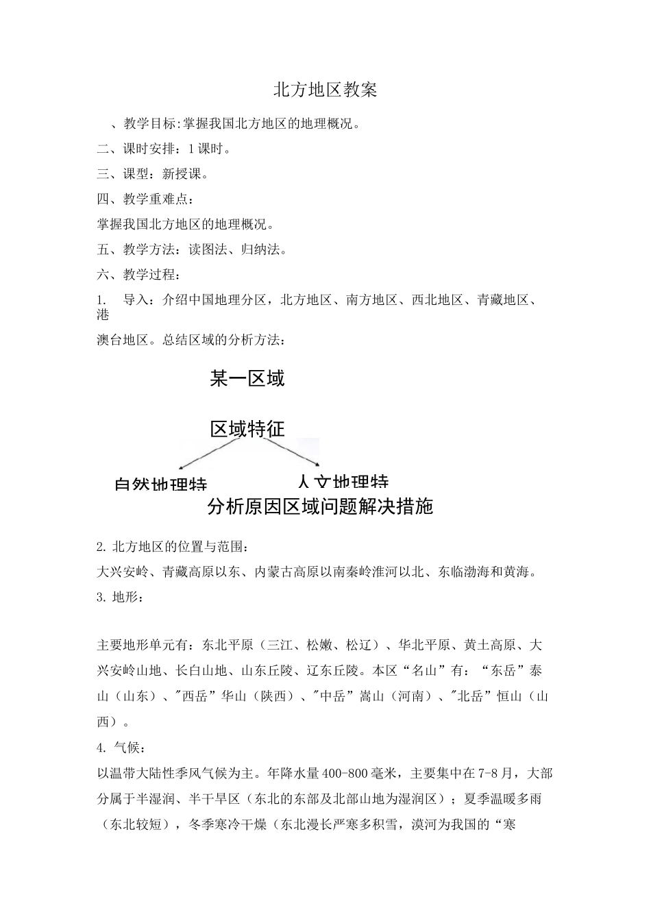 北方地区 教案_第1页
