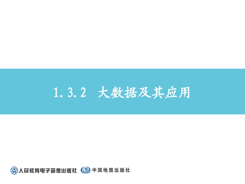 大数据及其应用（二）_第2页