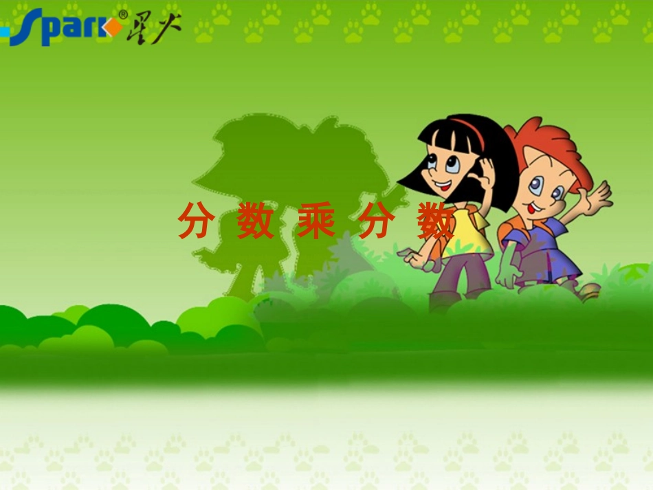分数乘分数PPT_第1页