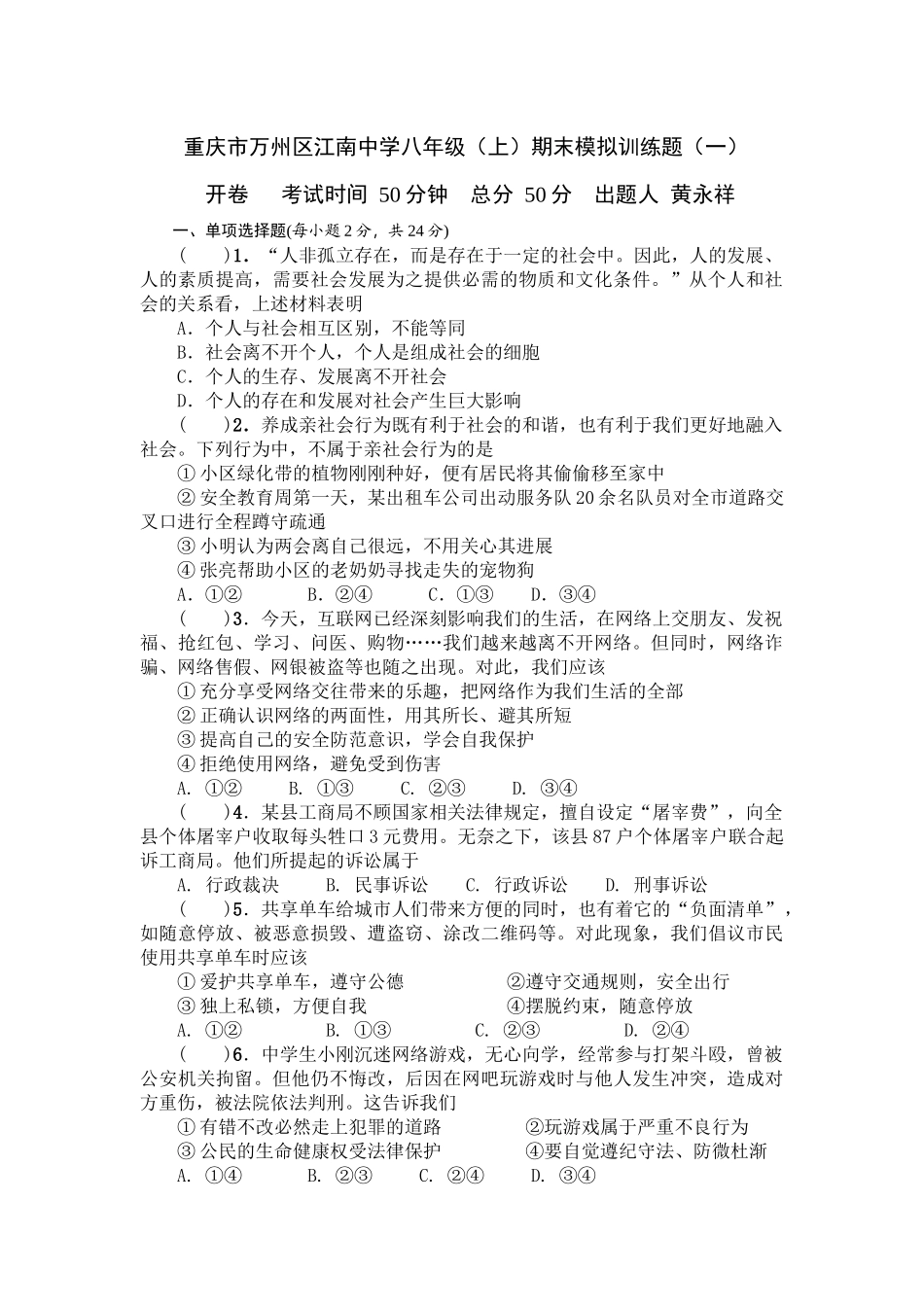 重庆市万州区江南中学八年级（上）期末模拟训练题（一）_第1页