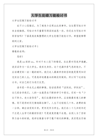 大学生犯错万能检讨书