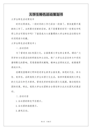 大学生特色活动策划书
