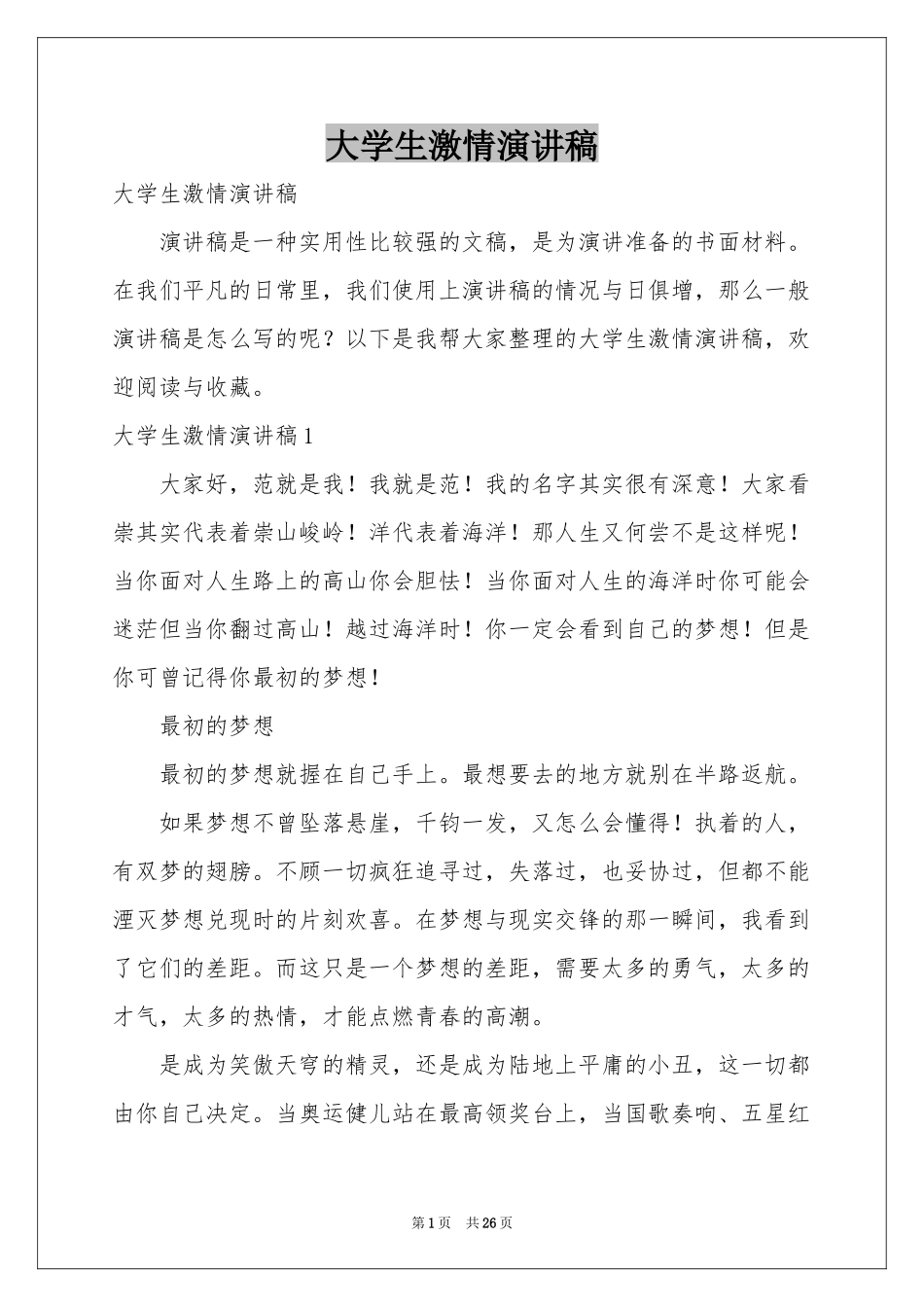 大学生激情演讲稿_第1页