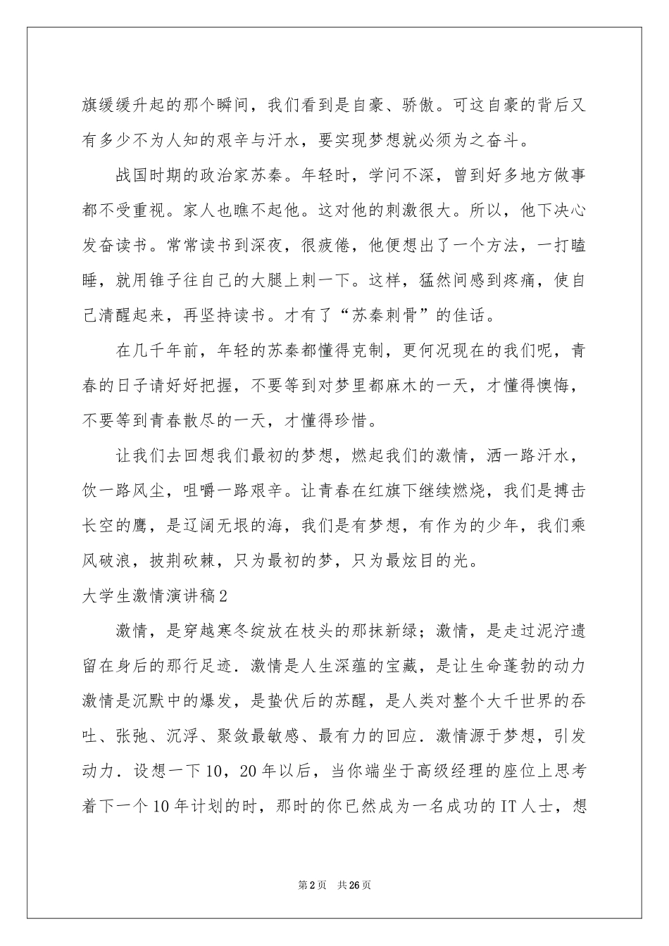 大学生激情演讲稿_第2页