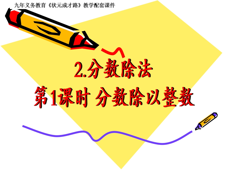 第1课时分数除以整数_第1页