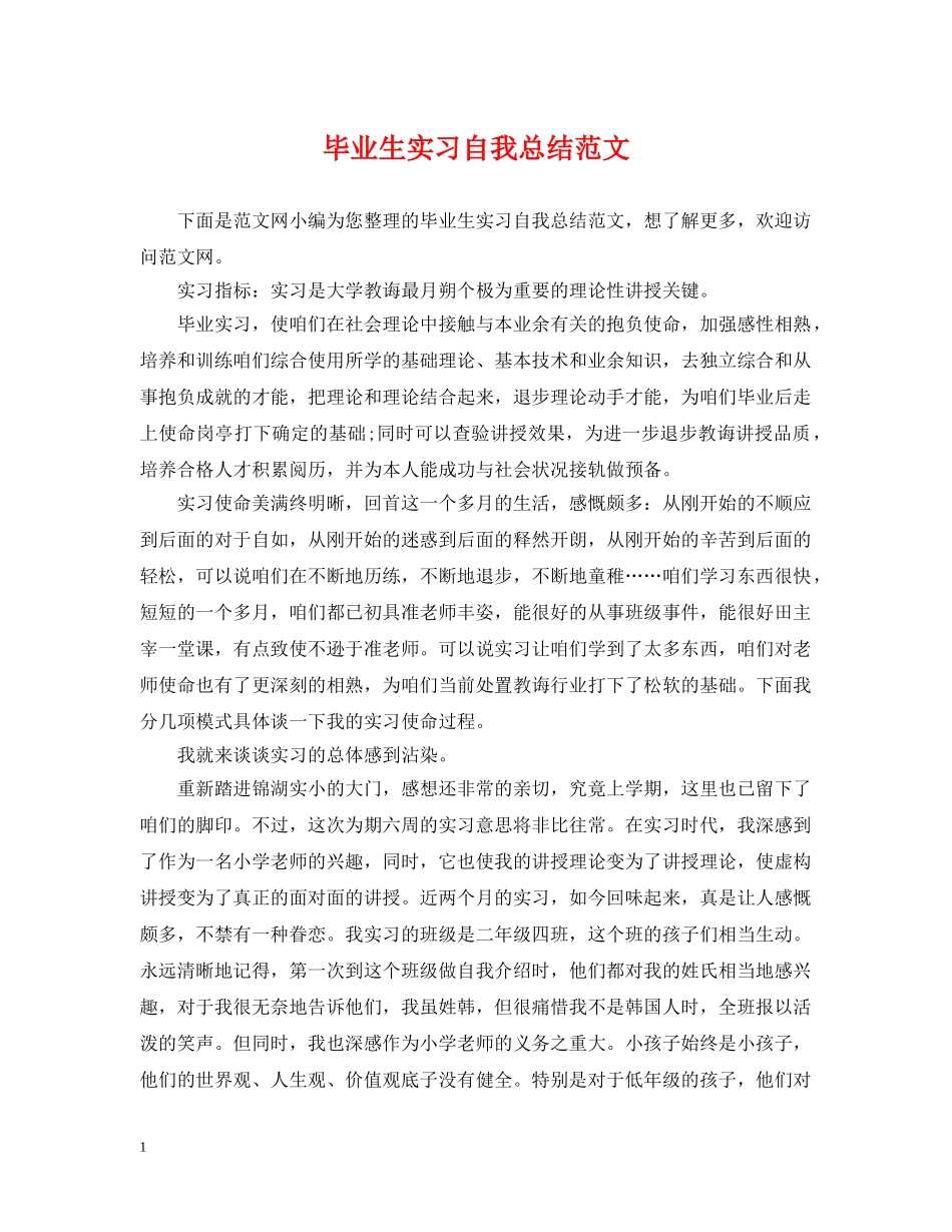 毕业生实习自我总结范文 _第1页