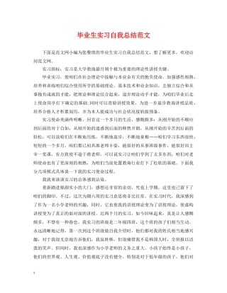 毕业生实习自我总结范文 