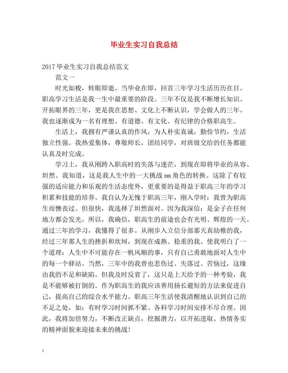 毕业生实习自我总结 _第1页