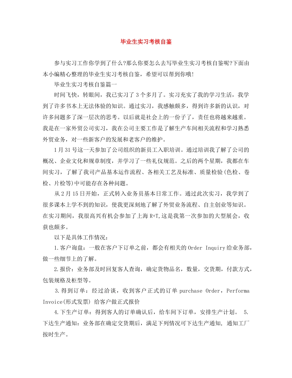 毕业生实习考核自鉴 _第1页