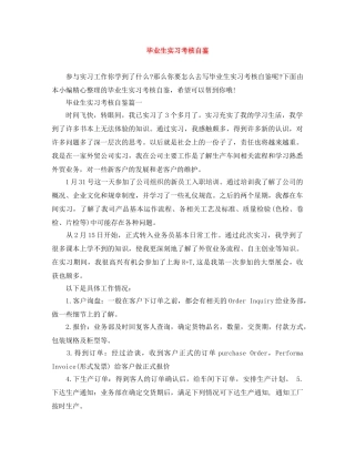 毕业生实习考核自鉴 