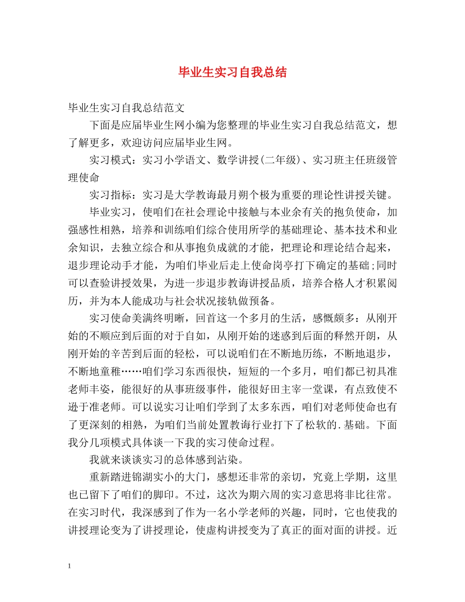 毕业生实习自我总结2 _第1页