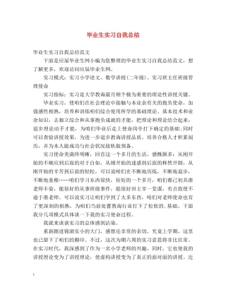 毕业生实习自我总结2 