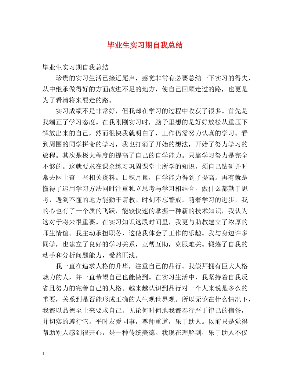 毕业生实习期自我总结 _第1页