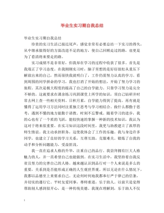 毕业生实习期自我总结 