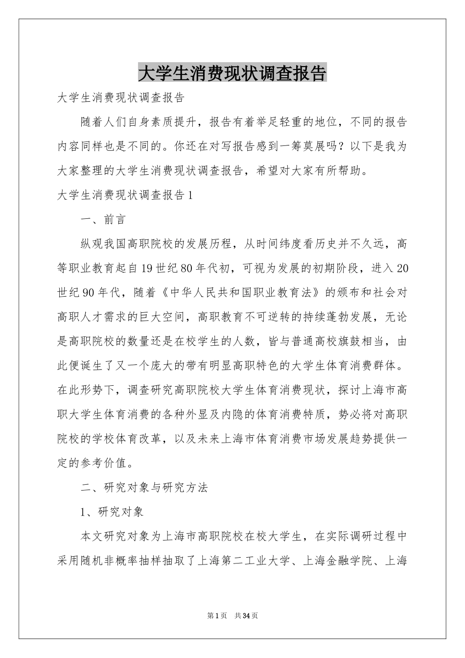 大学生消费现状调查报告_第1页