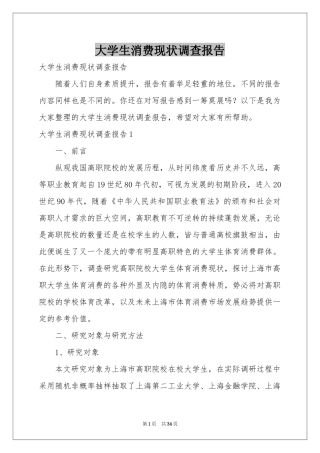 大学生消费现状调查报告