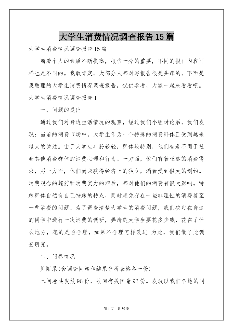 大学生消费情况调查报告15篇_第1页