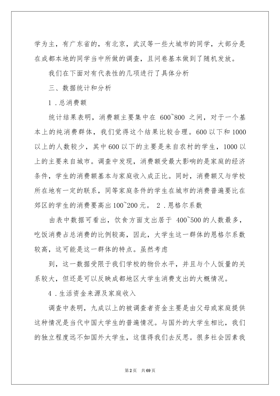 大学生消费情况调查报告15篇_第2页