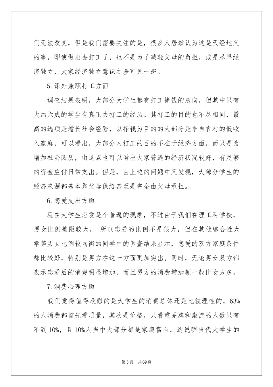 大学生消费情况调查报告15篇_第3页