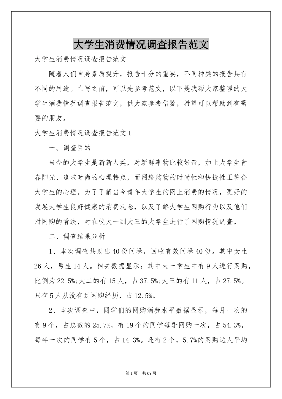 大学生消费情况调查报告范本_第1页