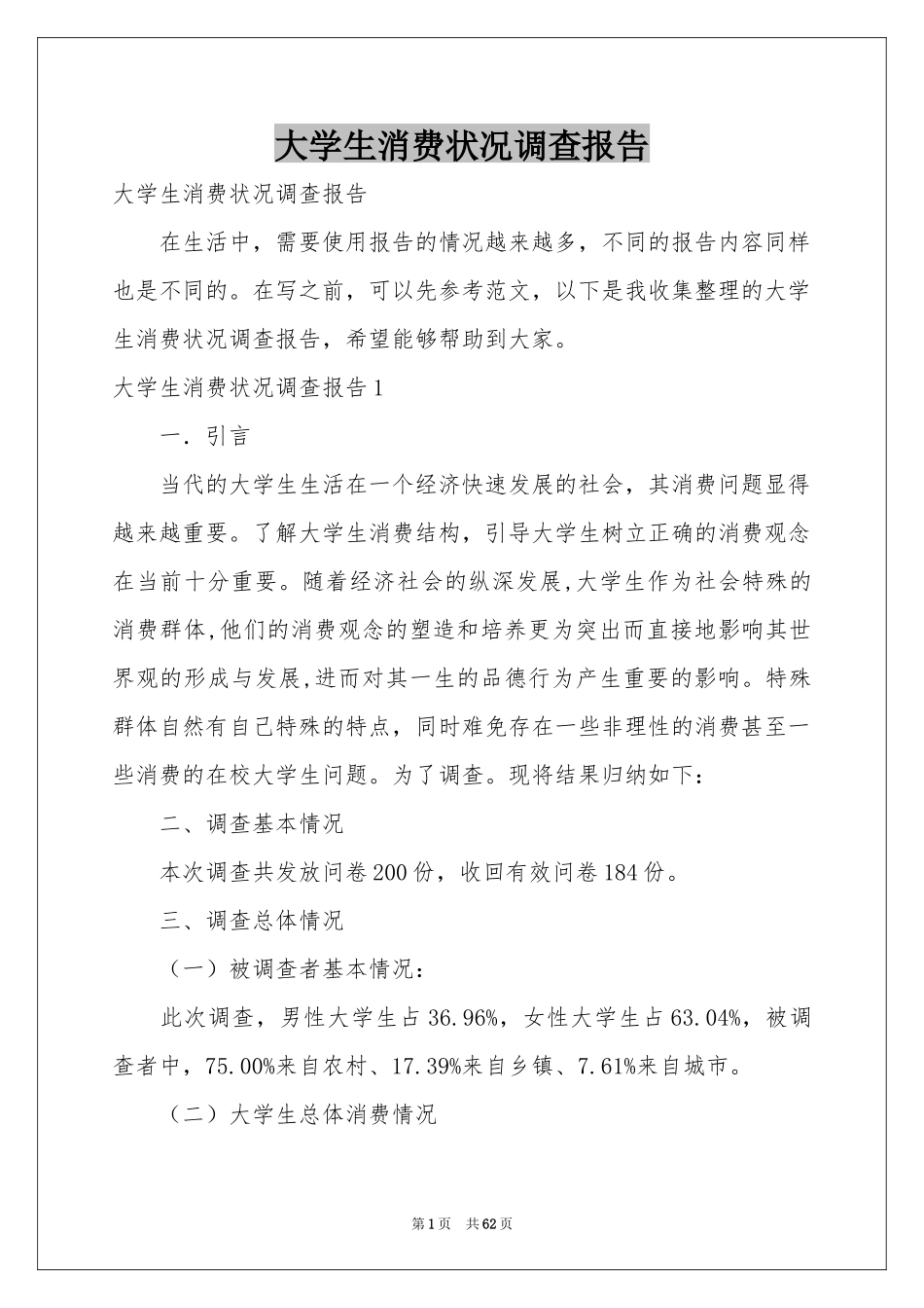 大学生消费状况调查报告_第1页