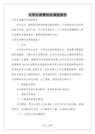 大学生消费状况调查报告