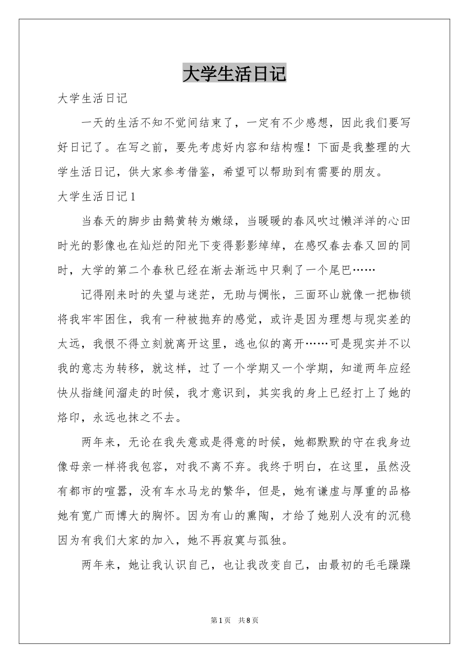 大学生活日记_第1页