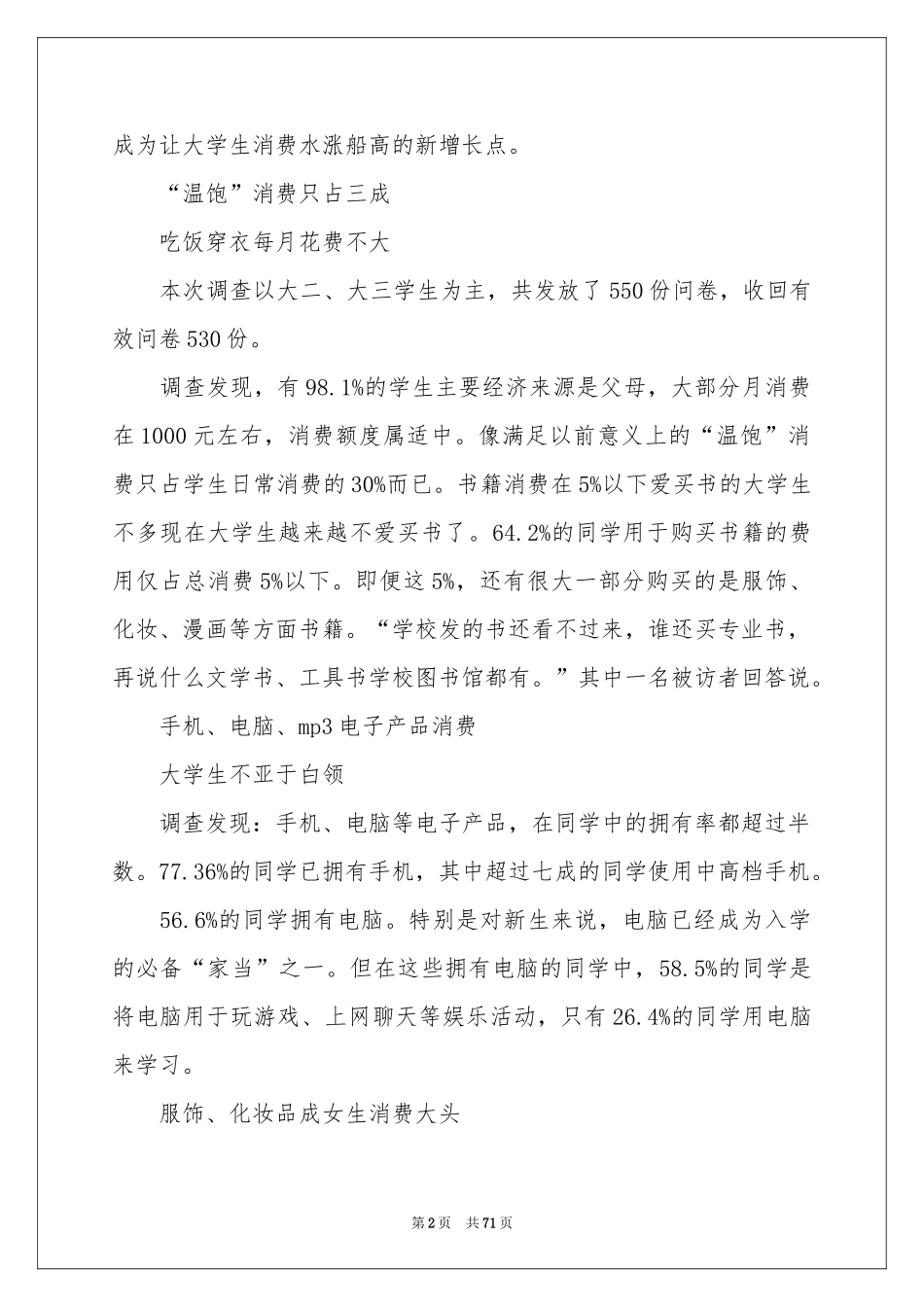 大学生消费情况调查报告_第2页