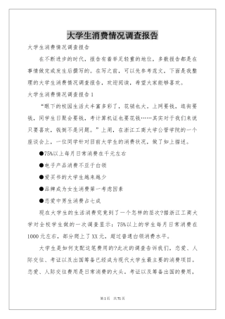 大学生消费情况调查报告
