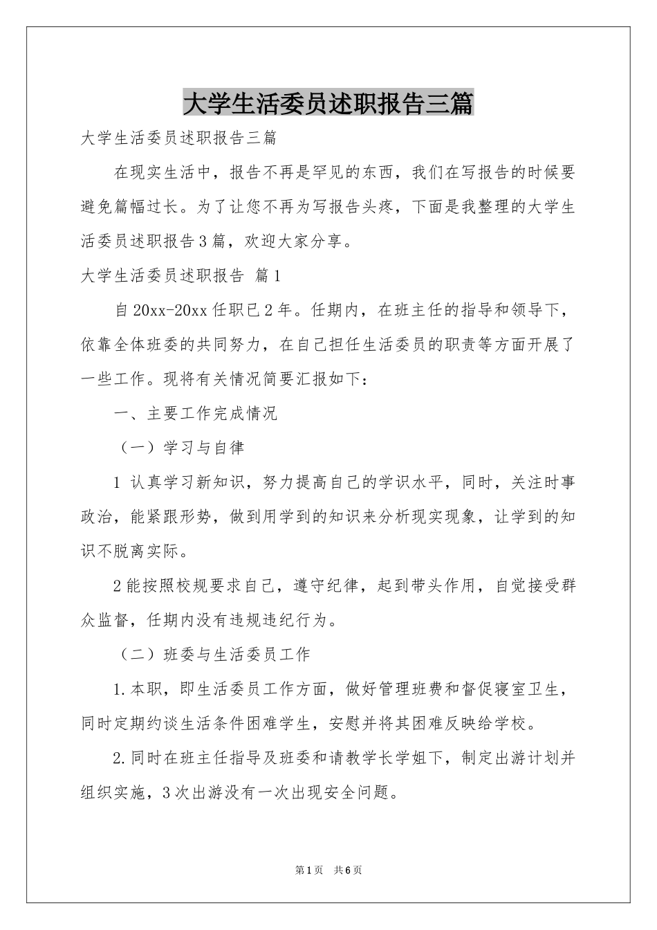 大学生活委员述职报告三篇_第1页