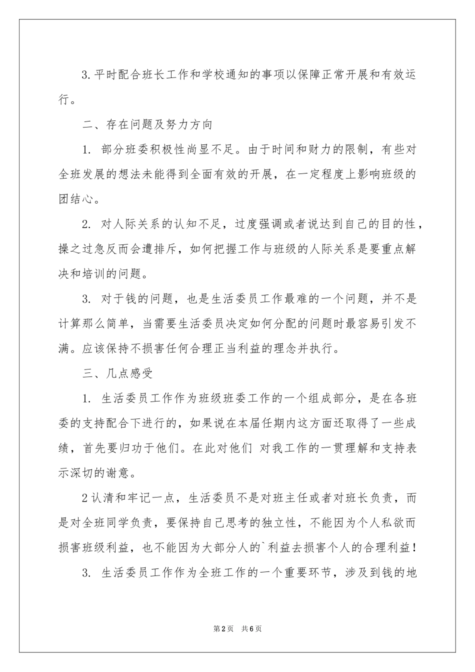 大学生活委员述职报告三篇_第2页