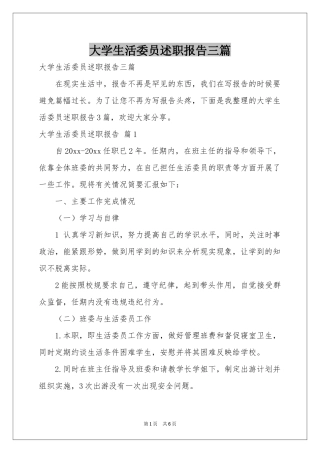 大学生活委员述职报告三篇