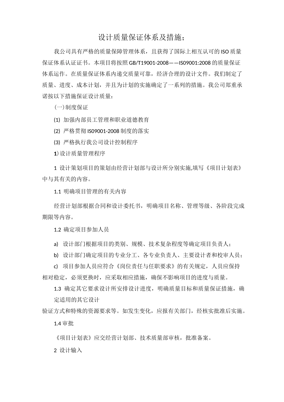 设计质量保证体系及措施;_第1页