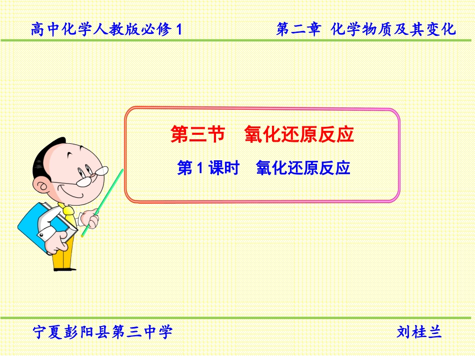 第1课时++氧化还原反应_第1页