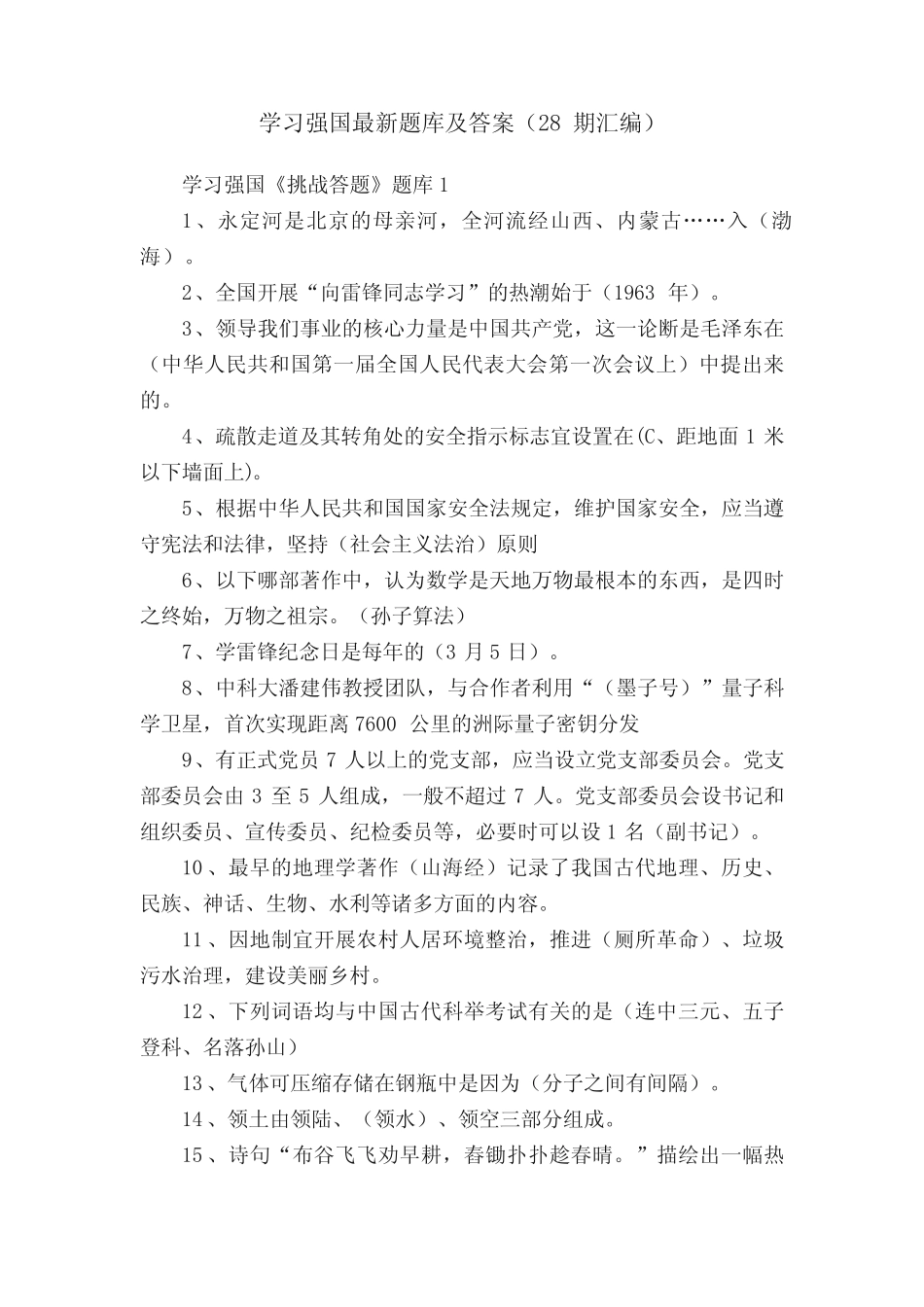 学习强国最新题库及答案(28期汇编) _第1页