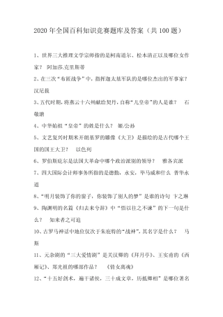 2020年全国百科知识竞赛题库及答案(共100题) 