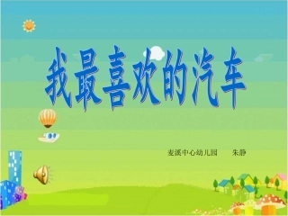我最喜欢的汽车