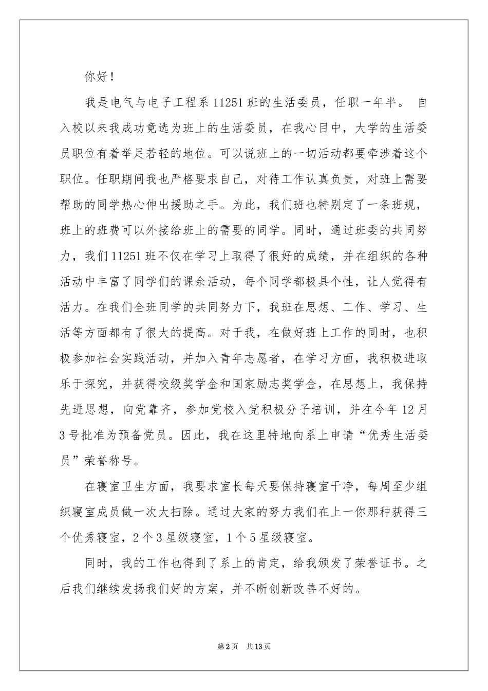 大学生活委员申请书_第2页