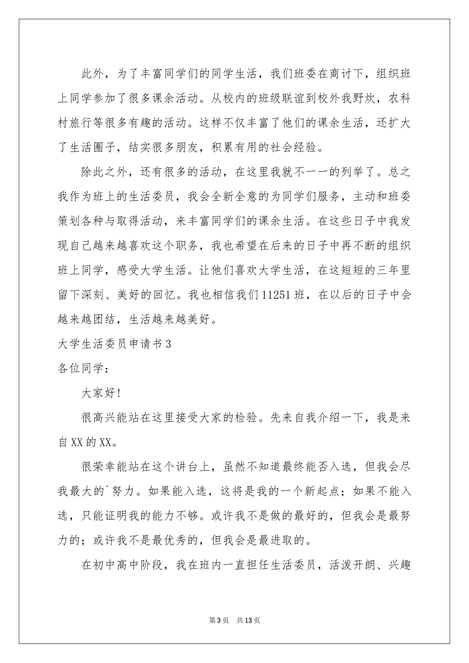 大学生活委员申请书_第3页