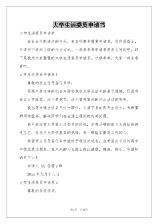大学生活委员申请书
