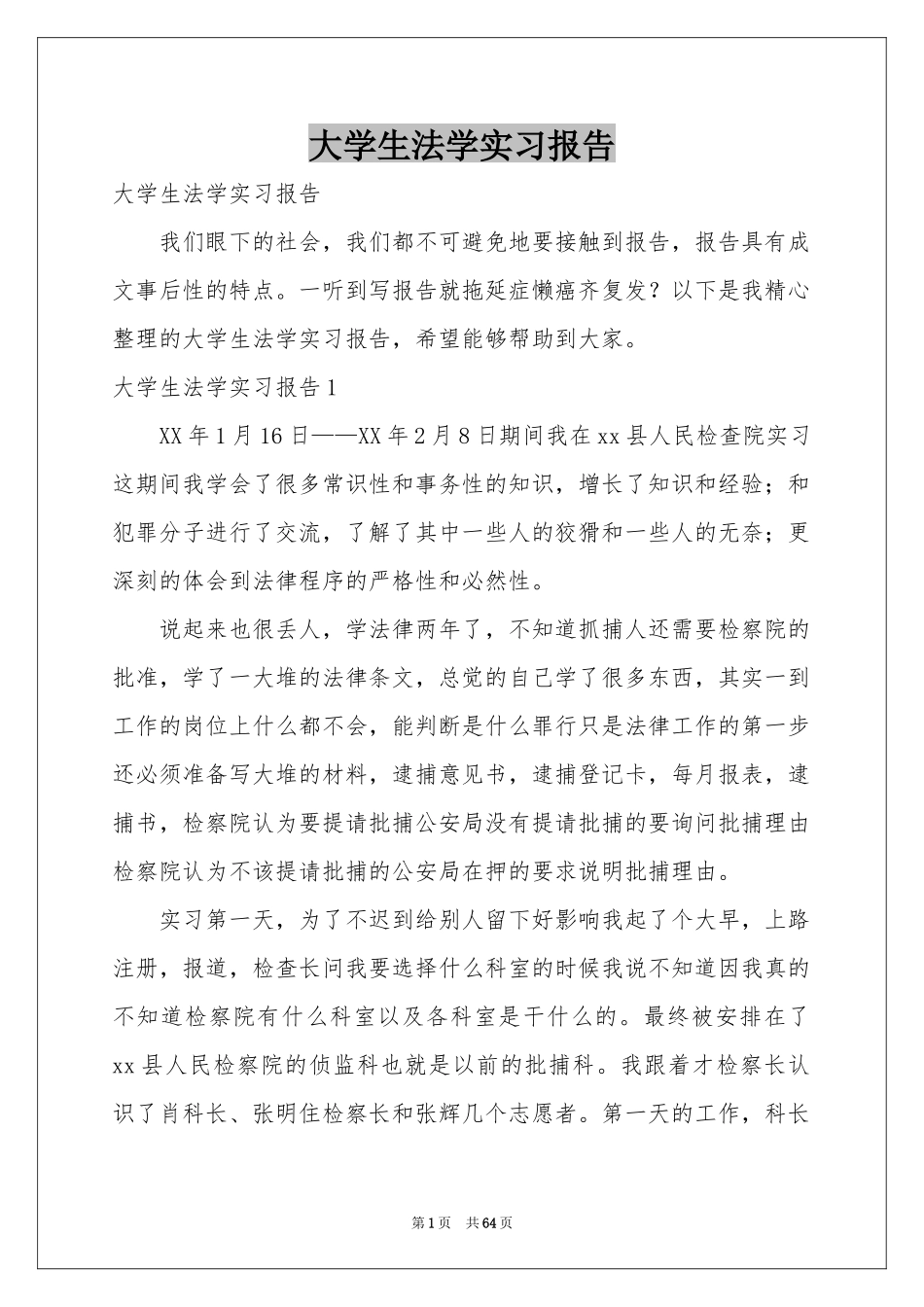 大学生法学实习报告_第1页