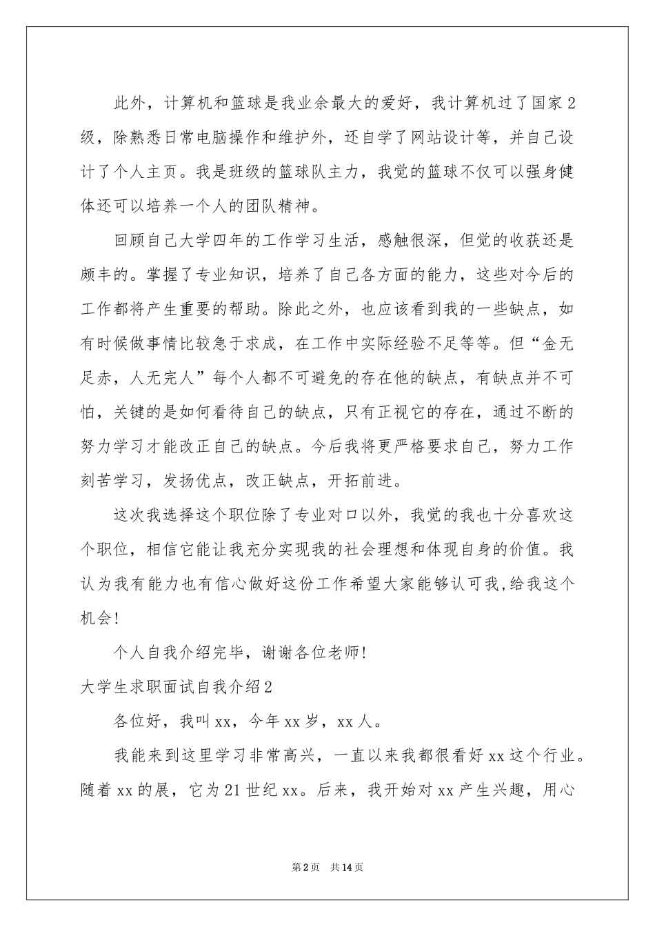 大学生求职面试自我介绍15篇_第2页