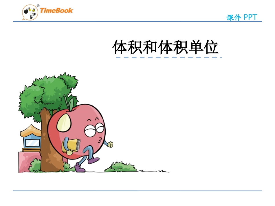 长方体和正方体第三节长方体和正方体的体积第一课时体积和体积单位_第2页