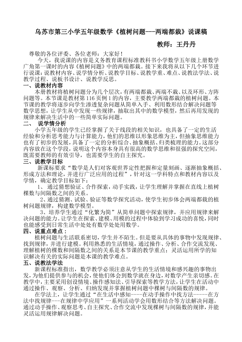 乌苏市第三小学王丹丹植树问题说课稿_第1页
